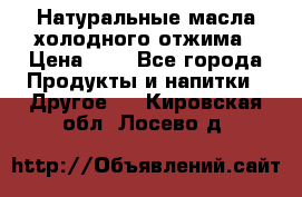 Натуральные масла холодного отжима › Цена ­ 1 - Все города Продукты и напитки » Другое   . Кировская обл.,Лосево д.